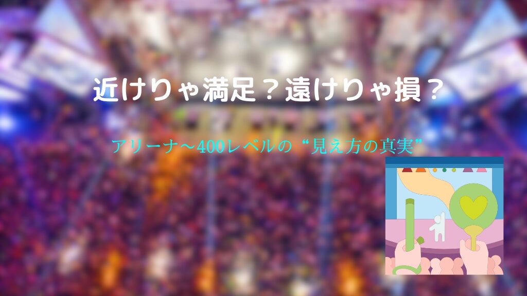 さいたまスーパーアリーナ ライブ座席の見え方！200〜400レベル＆アリーナの視界レビュー