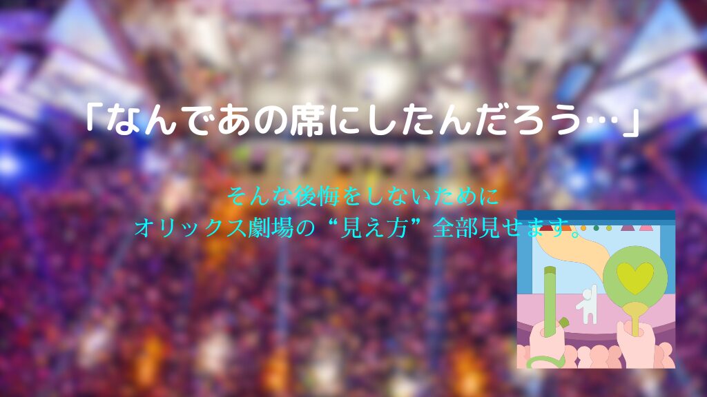 オリックス劇場の座席見え方ガイド！1階・2階・3階の違いとおすすめ席