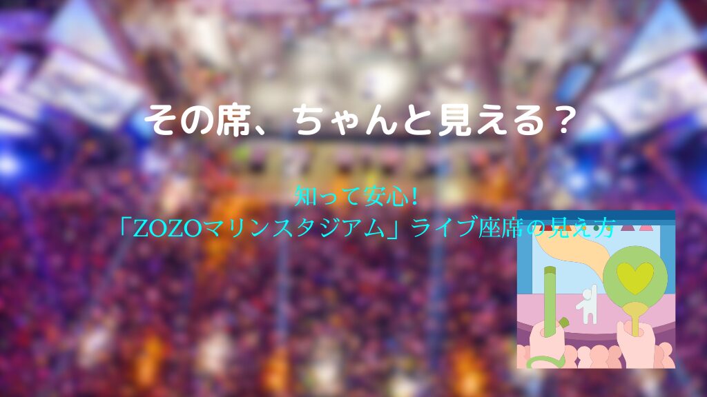 ZOZOマリンスタジアムのライブ座席、見え方を徹底解説！アリーナもスタンドも丸わかり