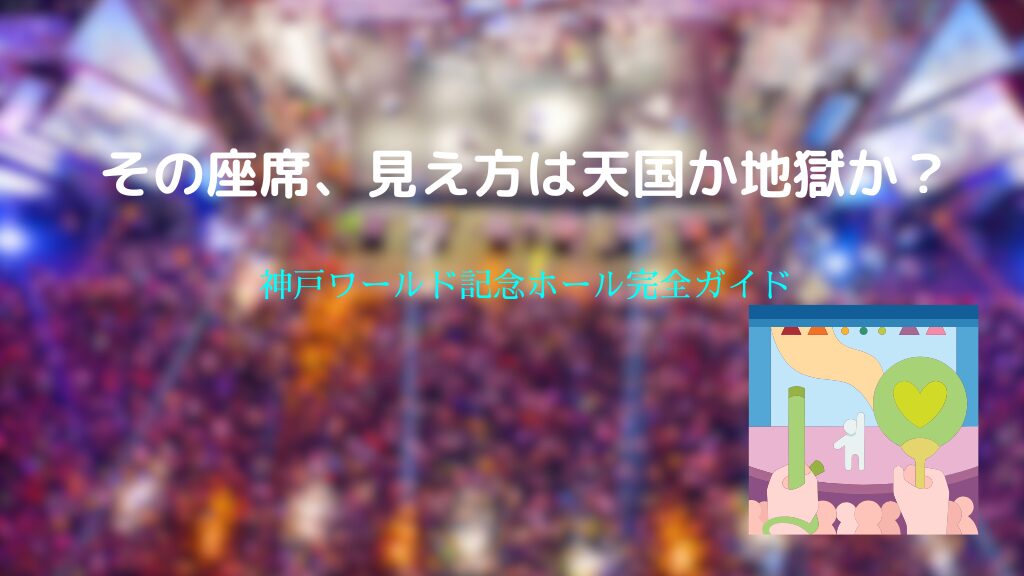 神戸ワールド記念ホール ライブの座席選びで失敗しない！アリーナとスタンドの見え方完全解説