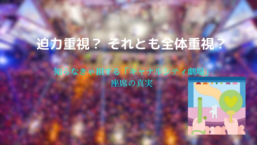キャナルシティ劇場の座席見え方徹底ガイド｜1階席・2階席おすすめ比較