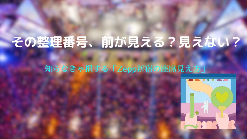 Zepp新宿の座席見え方を徹底解説！整理番号・最前人数・行き方まとめ